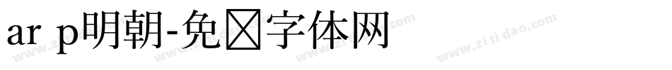ar p明朝字体转换